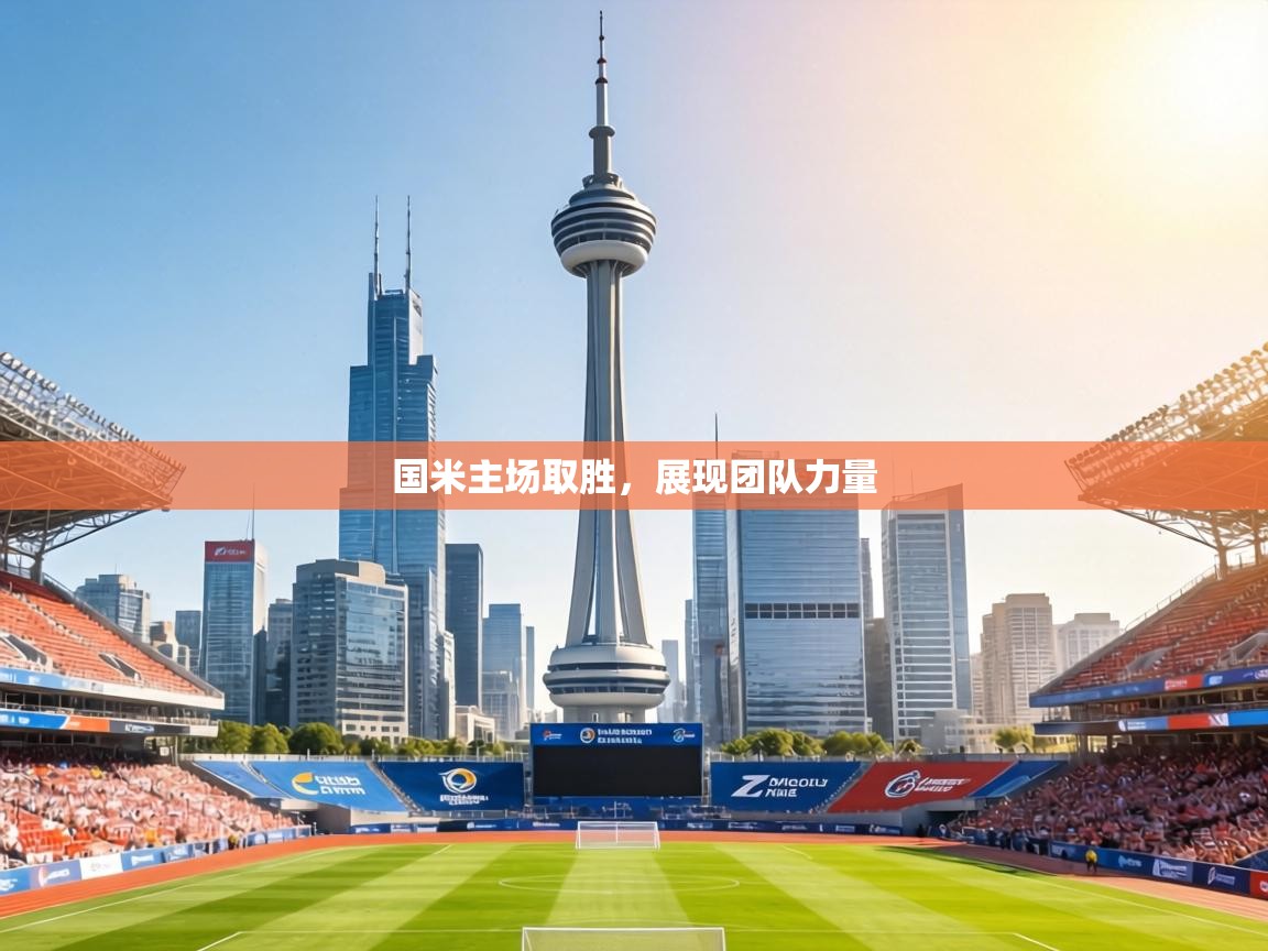 国米主场取胜，展现团队力量  第2张