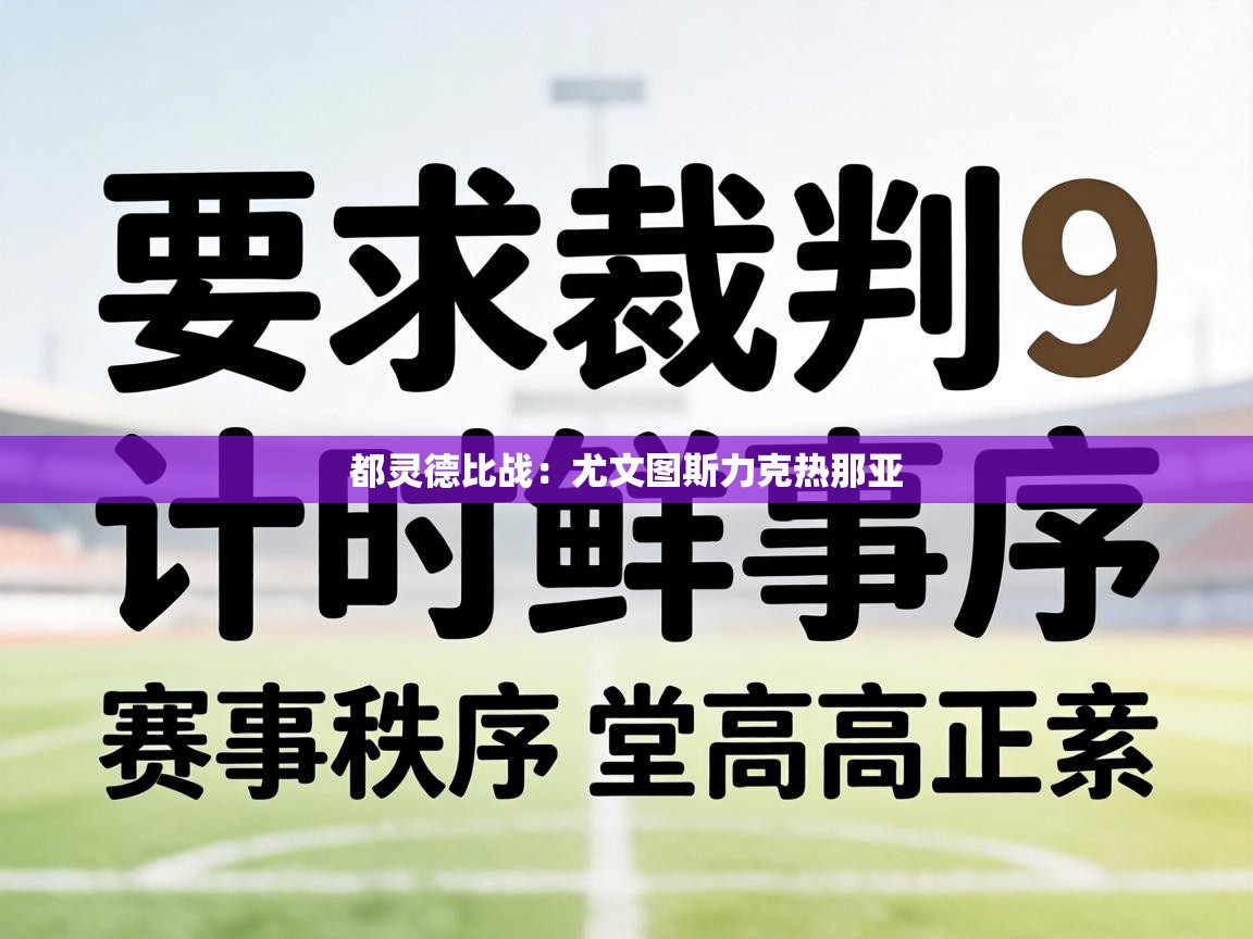 都灵德比战:尤文图斯力克热那亚 第1张