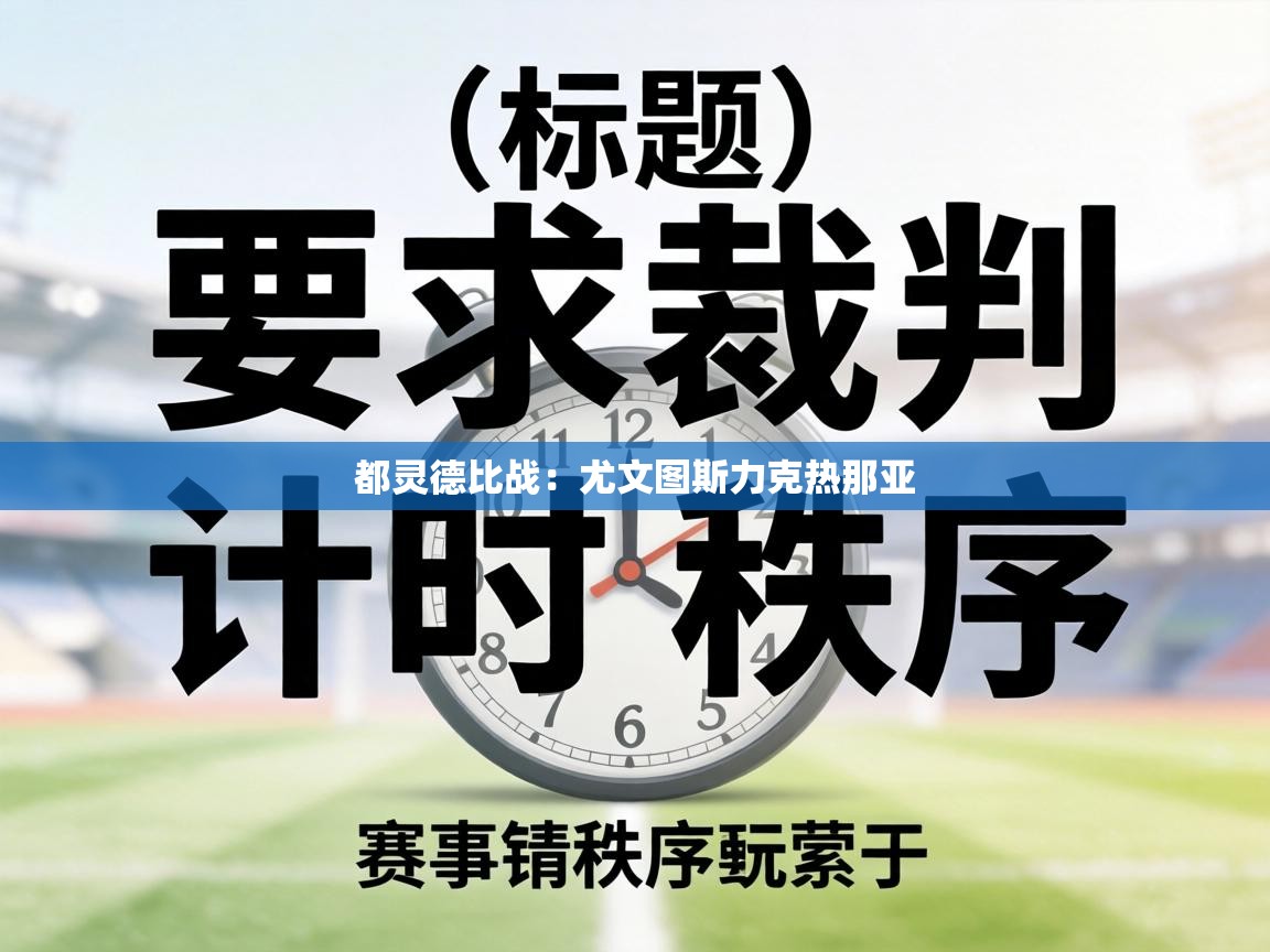 都灵德比战:尤文图斯力克热那亚 第2张