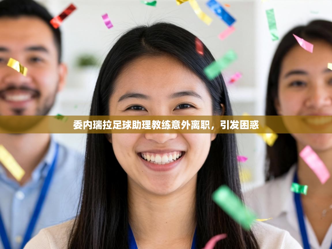 委内瑞拉足球助理教练意外离职，引发困惑  第1张