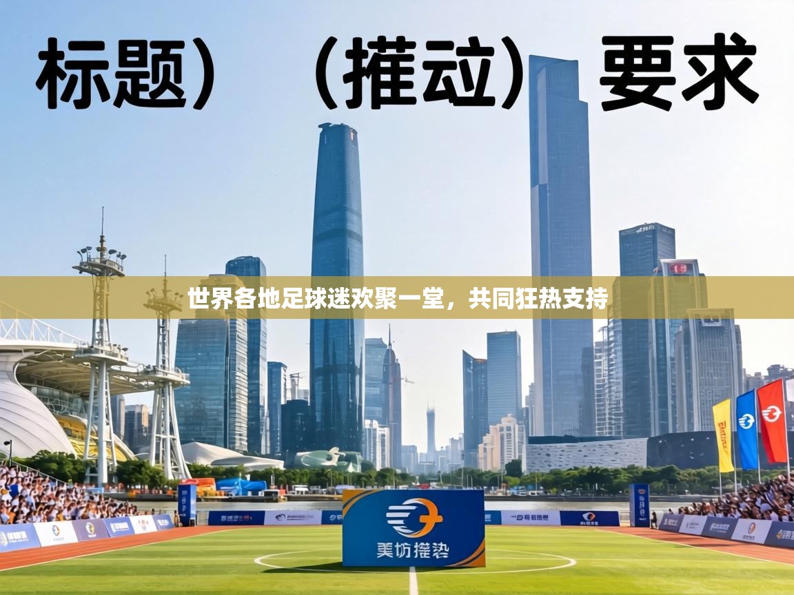 世界各地足球迷欢聚一堂，共同狂热支持  第1张