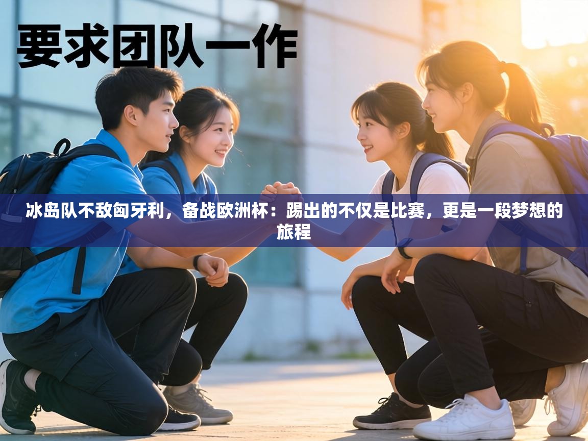 冰岛队不敌匈牙利，备战欧洲杯：踢出的不仅是比赛，更是一段梦想的旅程  第1张