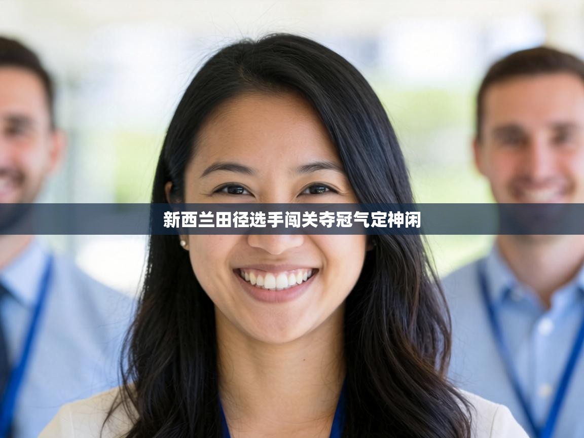 新西兰田径选手闯关夺冠气定神闲 第1张