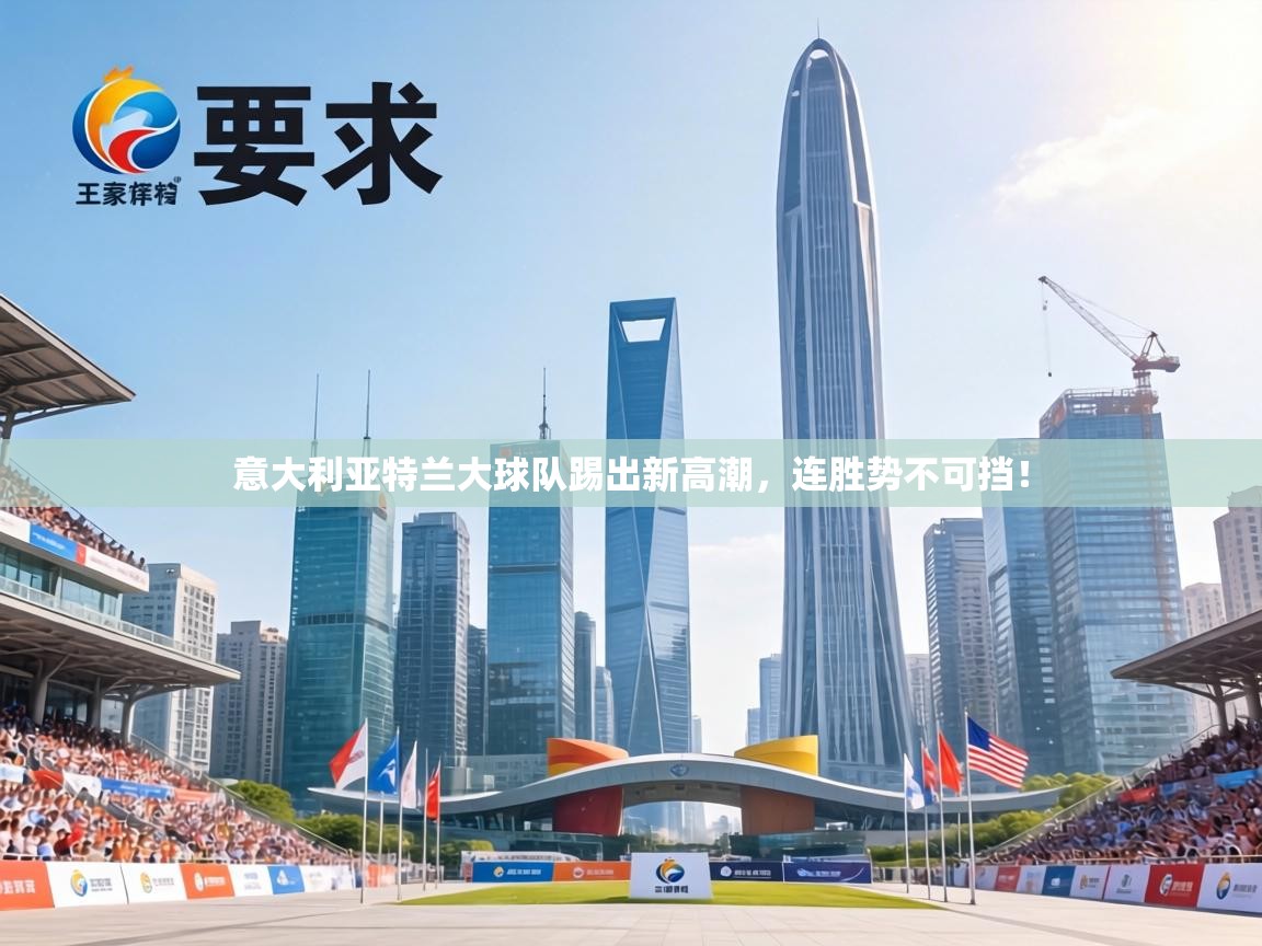 意大利亚特兰大球队踢出新高潮，连胜势不可挡！  第1张