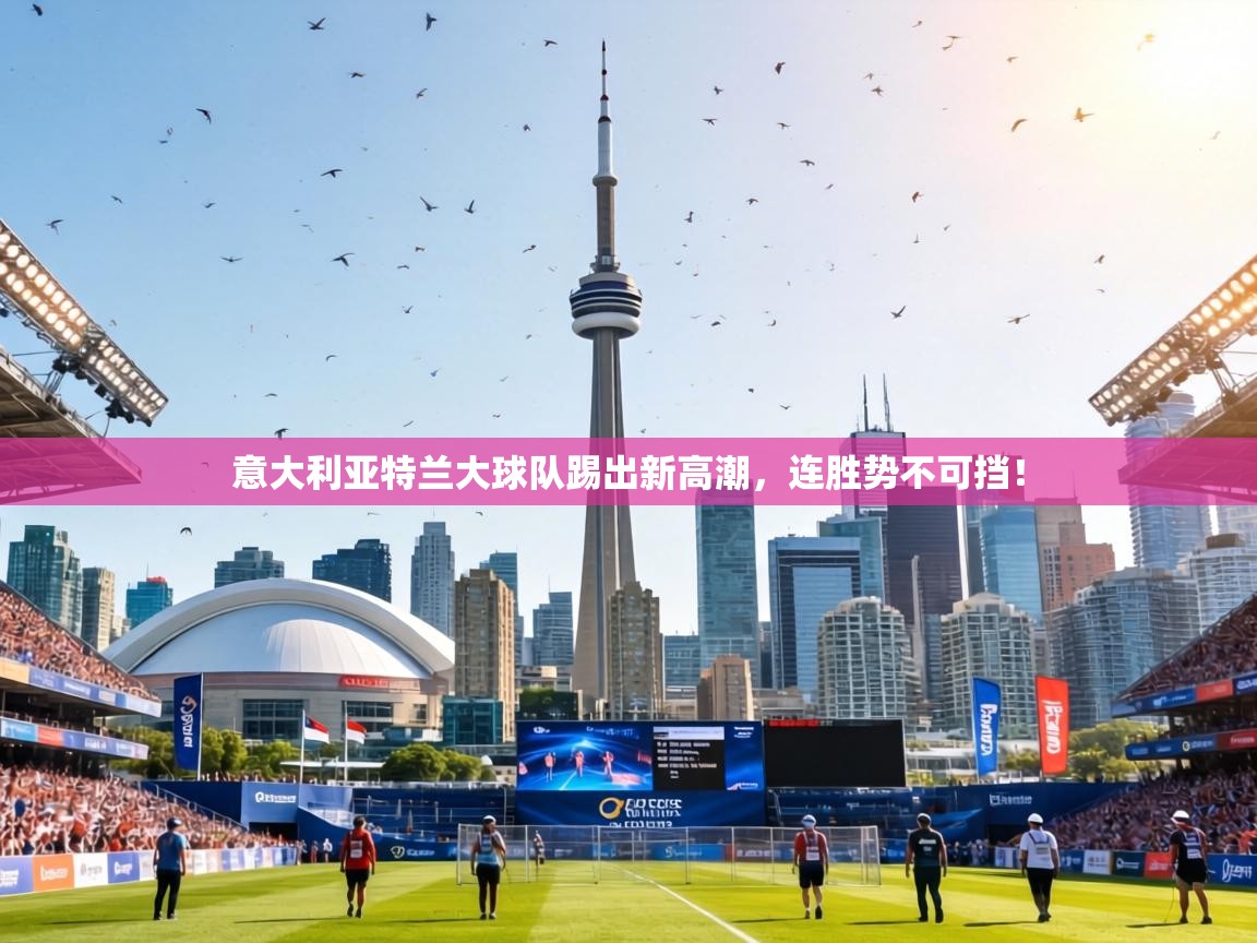 意大利亚特兰大球队踢出新高潮，连胜势不可挡！  第2张