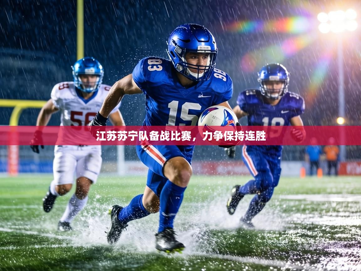 江苏苏宁队备战比赛，力争保持连胜  第1张