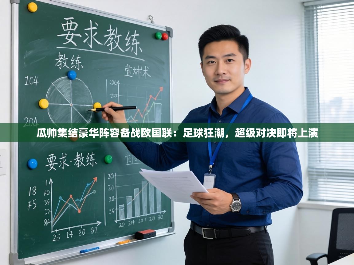 瓜帅集结豪华阵容备战欧国联：足球狂潮，超级对决即将上演  第1张