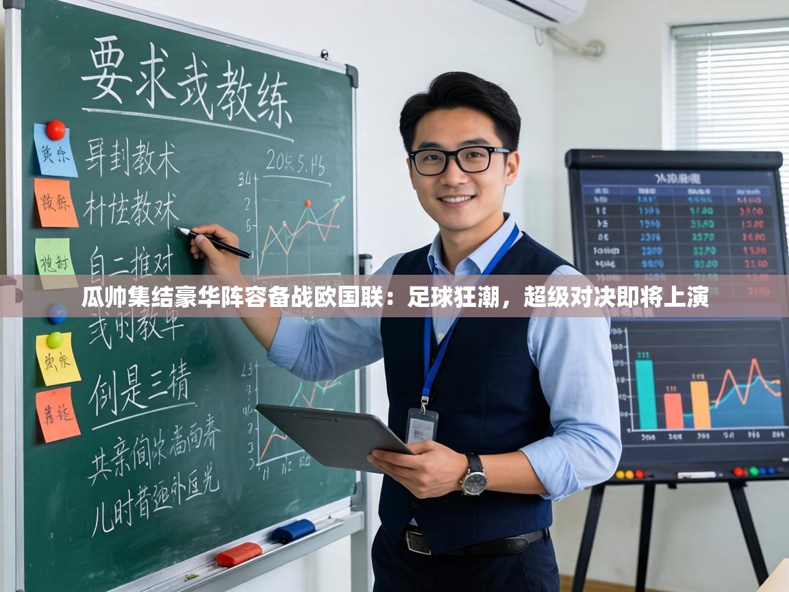 瓜帅集结豪华阵容备战欧国联：足球狂潮，超级对决即将上演  第2张
