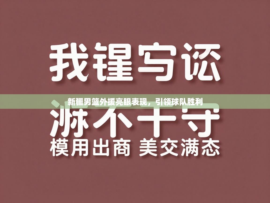 新疆男篮外援亮眼表现，引领球队胜利  第1张