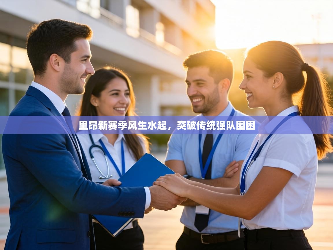 里昂新赛季风生水起,突破传统强队围困 第1张