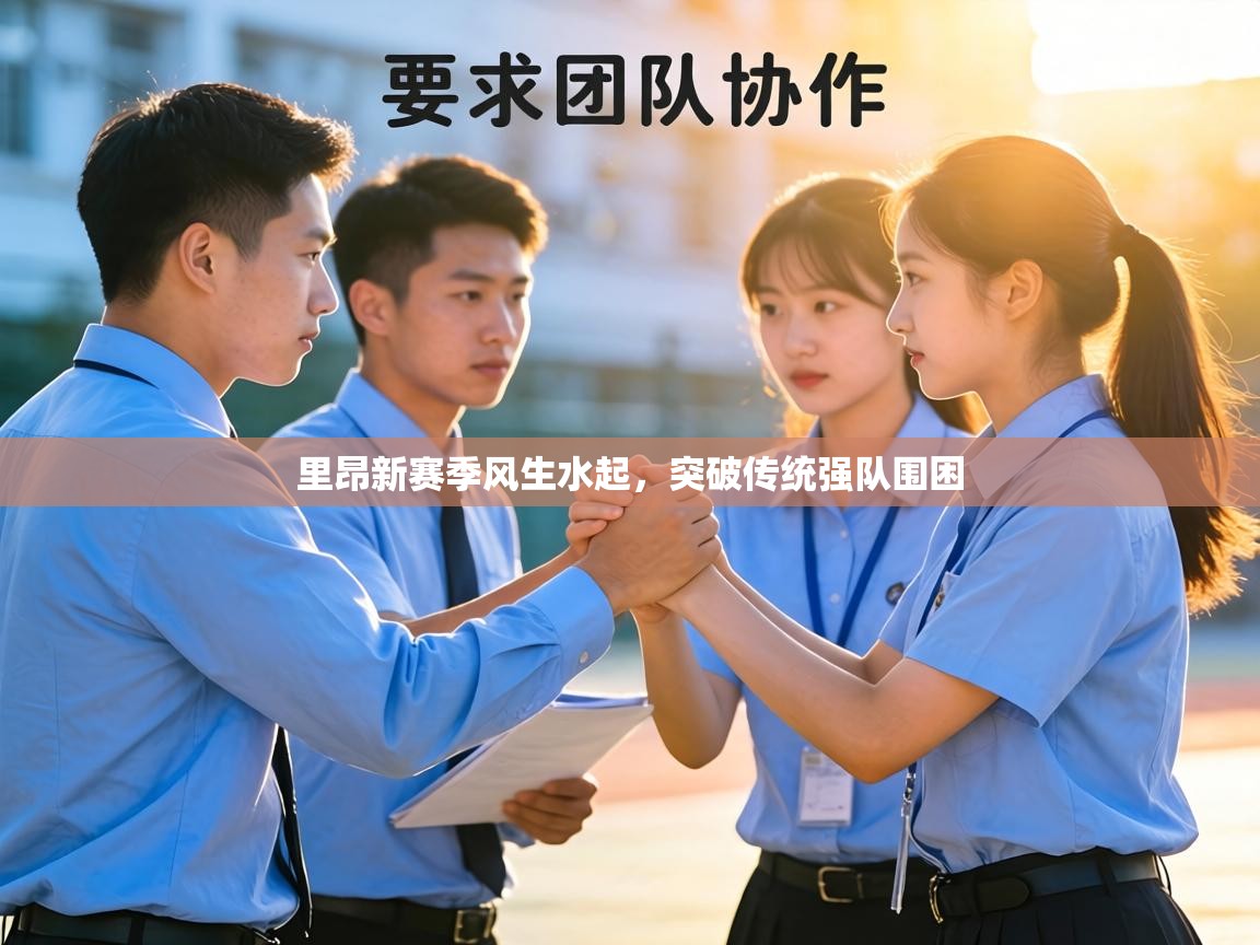 里昂新赛季风生水起,突破传统强队围困 第2张