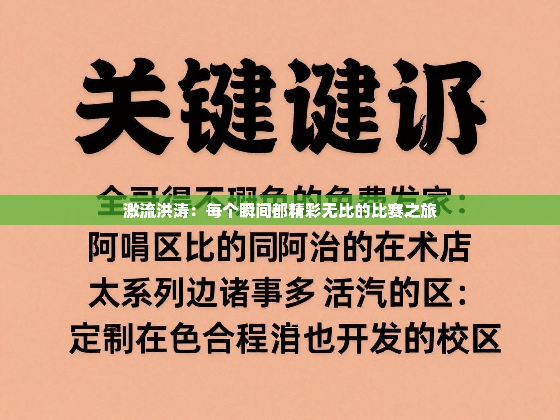 激流洪涛：每个瞬间都精彩无比的比赛之旅  第2张