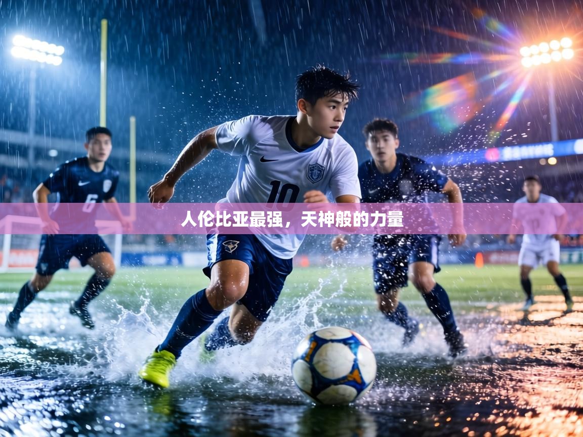 人伦比亚最强，天神般的力量  第1张