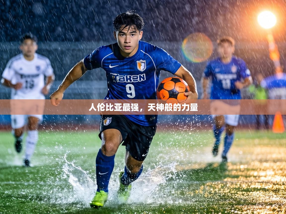 人伦比亚最强，天神般的力量  第2张