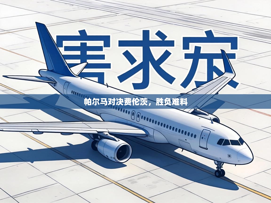 帕尔马对决费伦茨，胜负难料  第1张