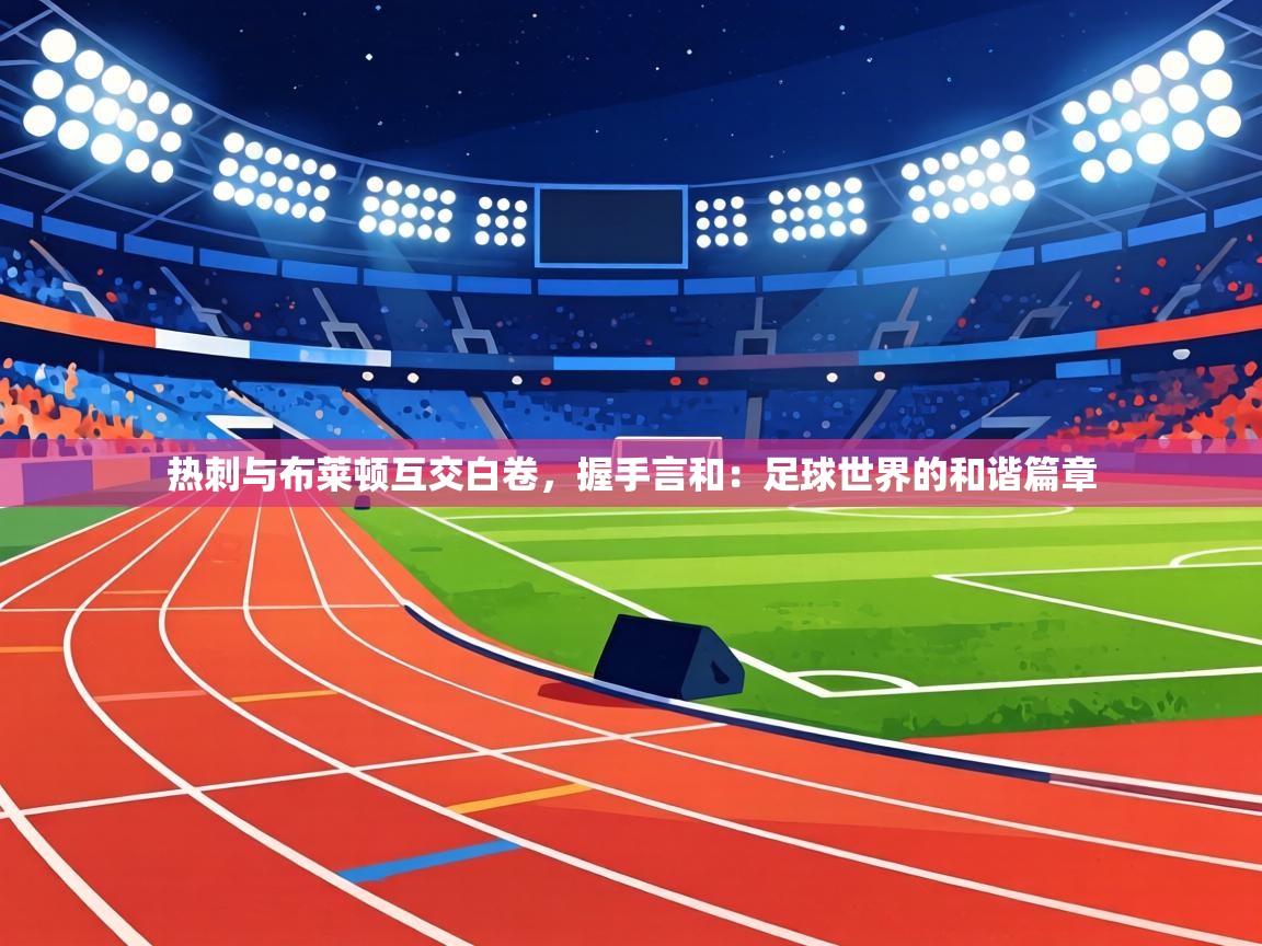 热刺与布莱顿互交白卷，握手言和：足球世界的和谐篇章  第1张