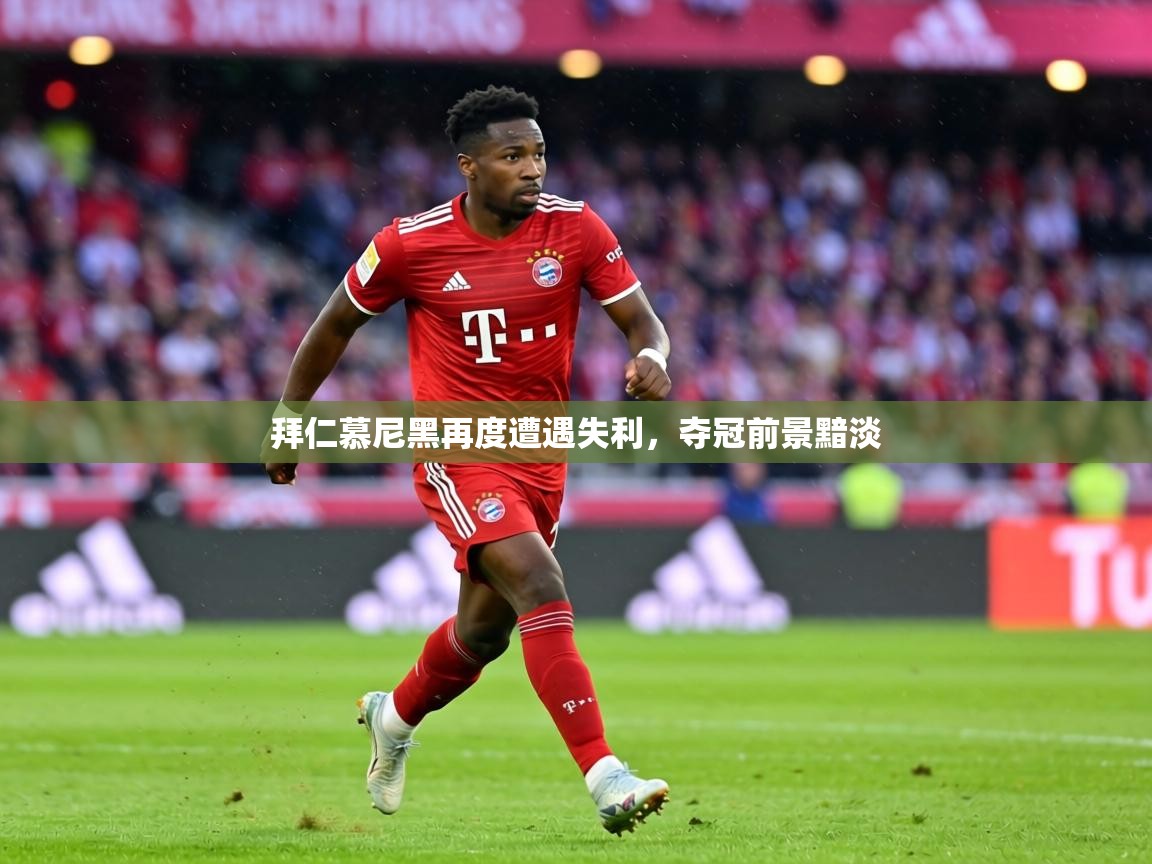 拜仁慕尼黑再度遭遇失利,夺冠前景黯淡 第1张