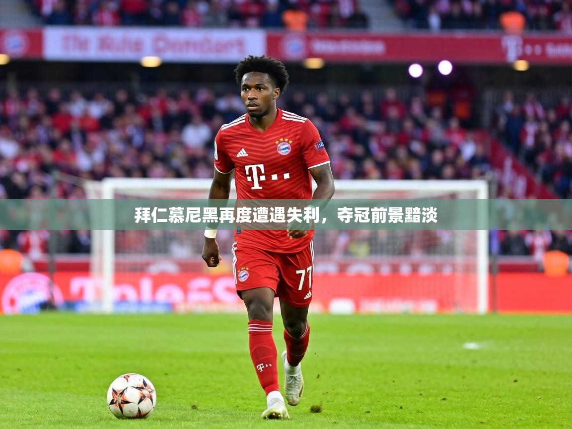 拜仁慕尼黑再度遭遇失利,夺冠前景黯淡 第2张