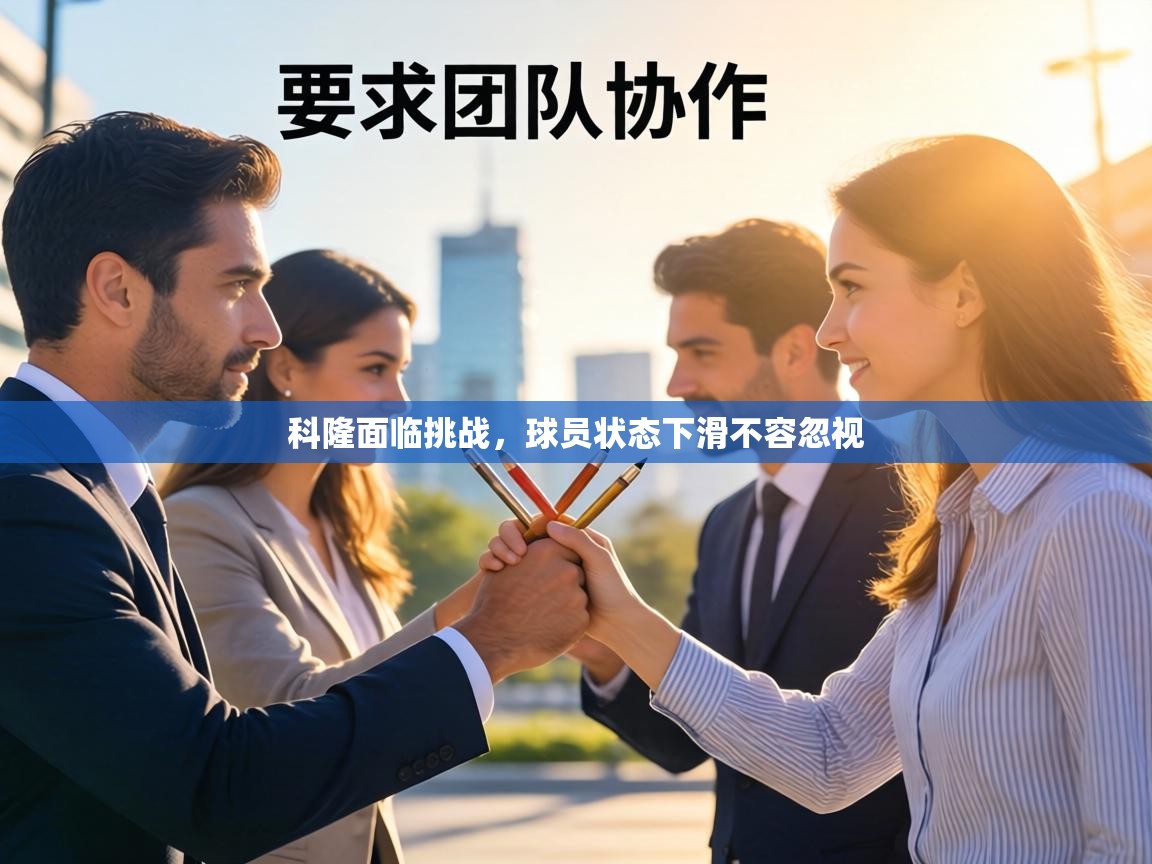 科隆面临挑战,球员状态下滑不容忽视 第1张