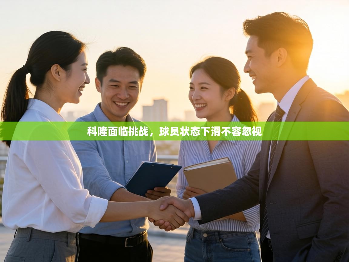 科隆面临挑战,球员状态下滑不容忽视 第2张