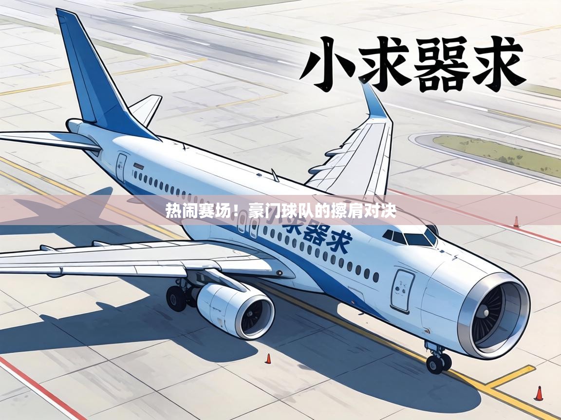 热闹赛场！豪门球队的擦肩对决  第1张